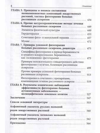 Фитотерапия больных рассеянным склерозом